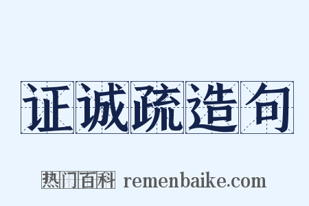 证诚疏造句是什么意思的图片